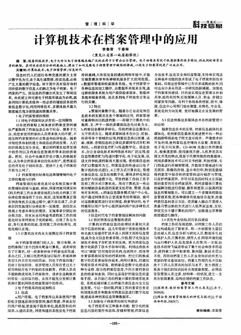 计算机技术在档案管理中的应用