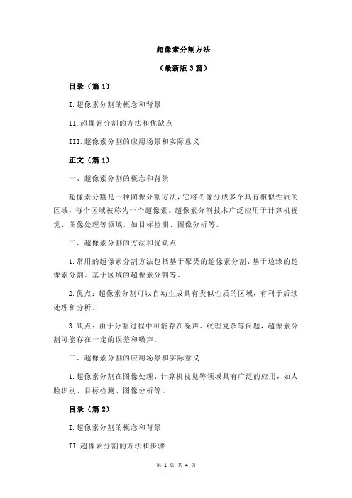 超像素分割方法
