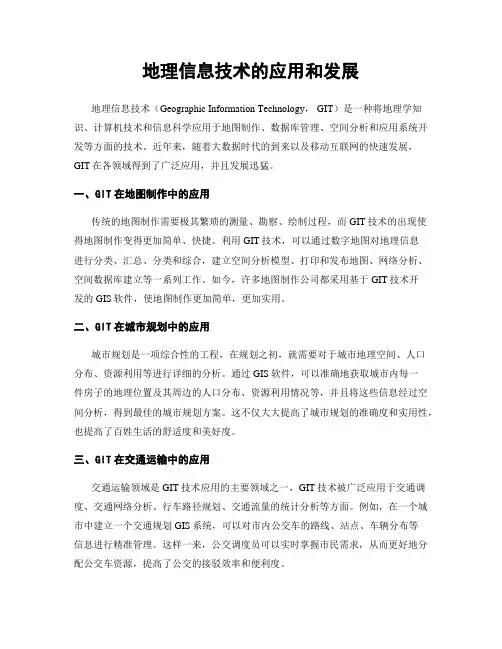 地理信息技术的应用和发展