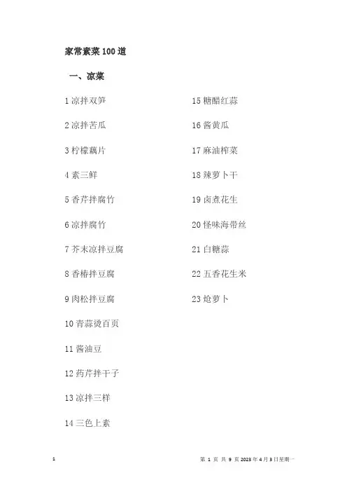 家常素菜100道
