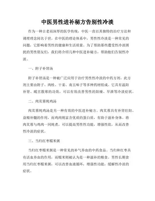中医男性进补秘方告别性冷淡