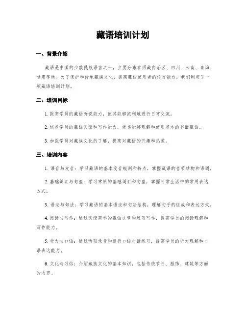 藏语培训计划