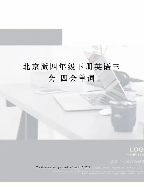 北京版四年级下册英语三会 四会单词