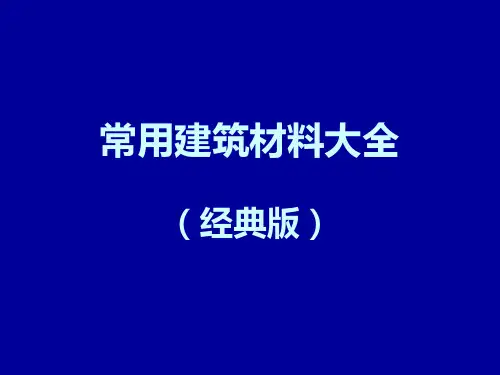 常用建筑材料大全(经典版)