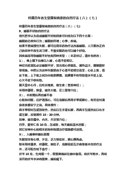 祥康百年养生堂康复病患的自然疗法（六）（七）