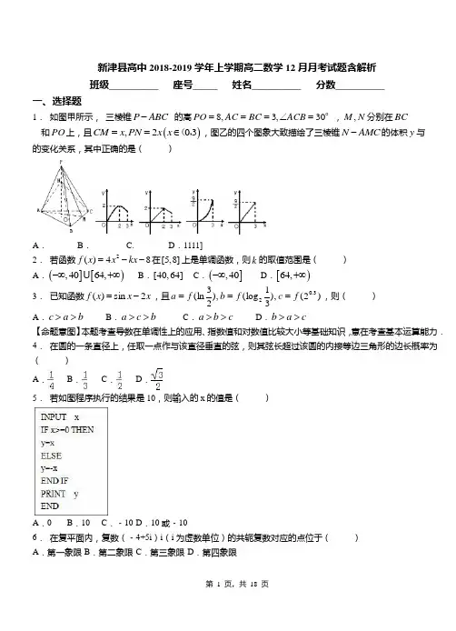 新津县高中2018-2019学年上学期高二数学12月月考试题含解析