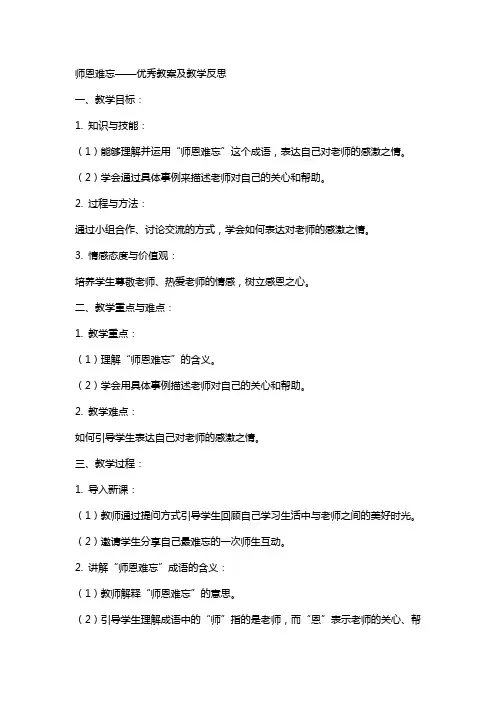 师恩难忘优秀教案及教学反思