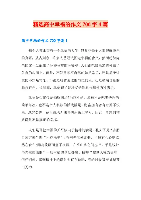 精选高中幸福的作文700字4篇
