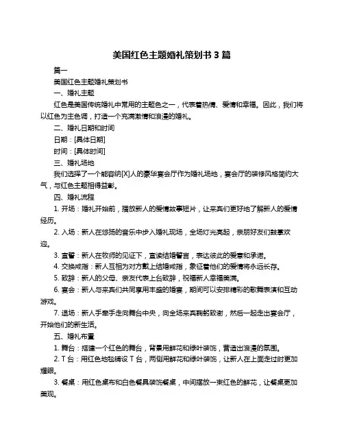 美国红色主题婚礼策划书3篇