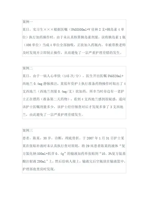 护理不良事件案例举例