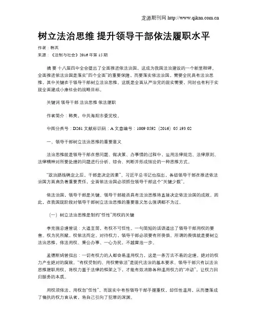 树立法治思维 提升领导干部依法履职水平