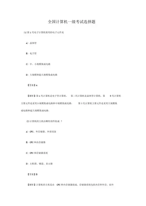 全国计算机一级考试选择题试题与详细答案(免费)