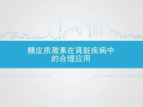 糖皮质激素在肾脏疾病中的合理应用赵明辉PPT课件