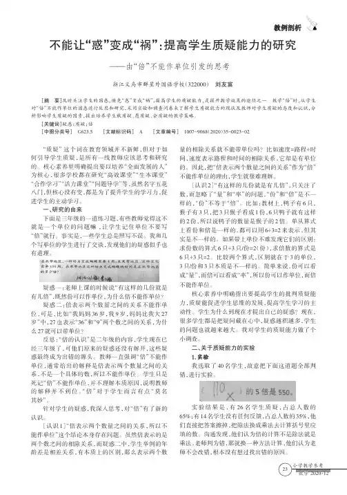 不能让“惑”变成“祸”提高学生质疑能力的研究——由“倍”不能作单位引发的思考