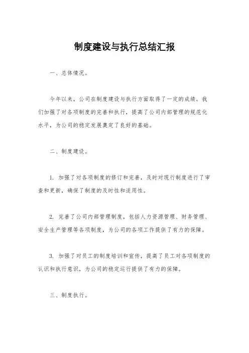 制度建设与执行总结汇报