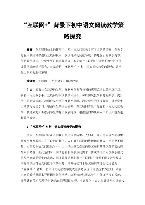 “互联网+”背景下初中语文阅读教学策略探究