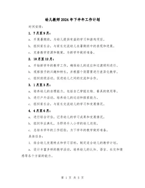 幼儿教师2024年下半年工作计划(2篇)