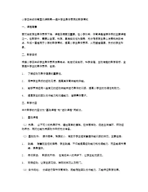 小学四年级体育室内课教案——提升学生身体素质的教学模式