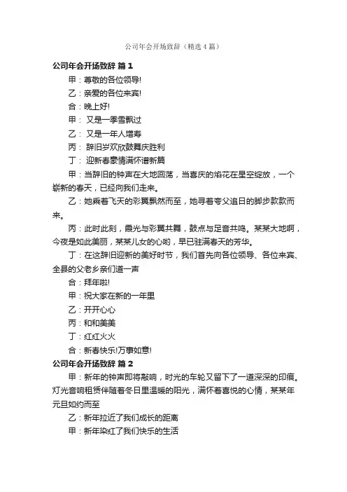 公司年会开场致辞（精选4篇）