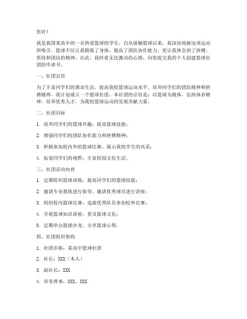 个人创建篮球社团申请书
