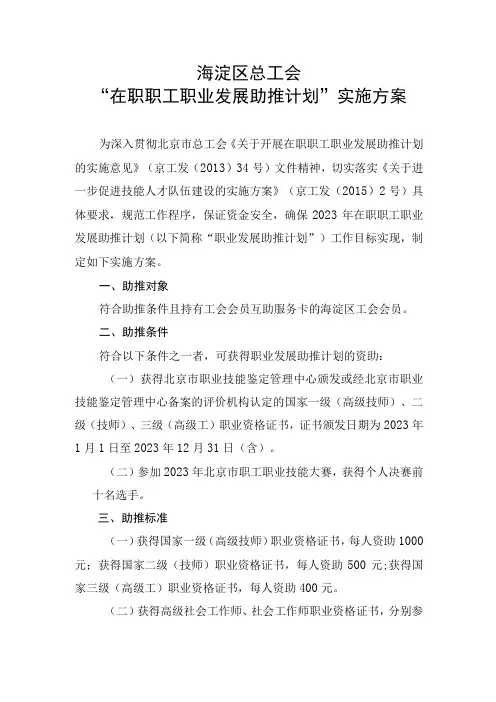 海淀区总工会在职职工职业发展助推计划实施方案