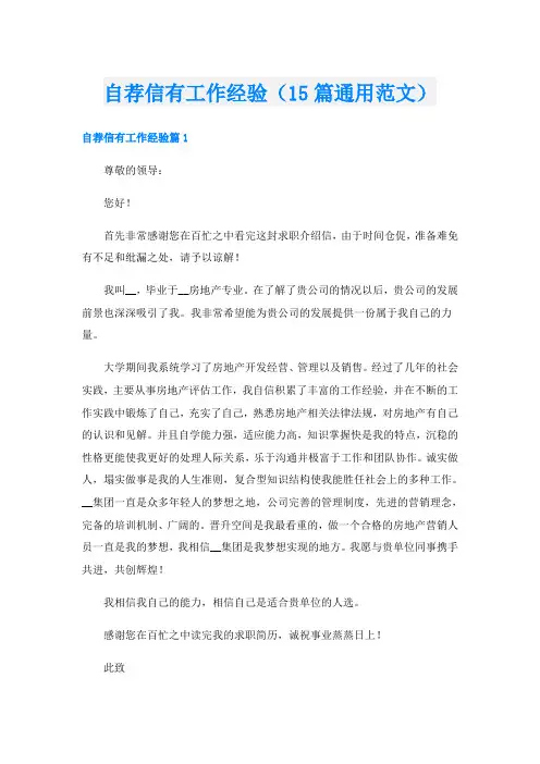 自荐信有工作经验(15篇通用范文)