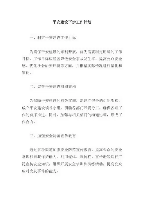 平安建设下步工作计划