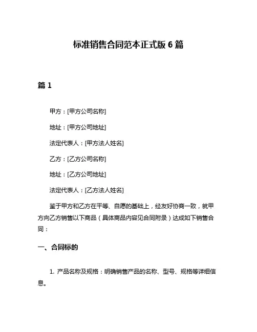 标准销售合同范本正式版6篇