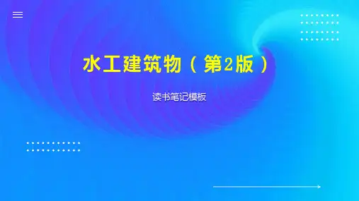 《水工建筑物(第2版)》读书笔记模板