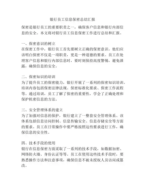 银行员工信息保密总结汇报