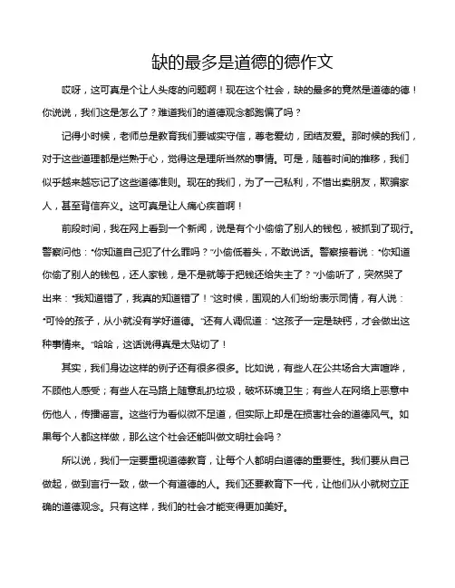 缺的最多是道德的德作文