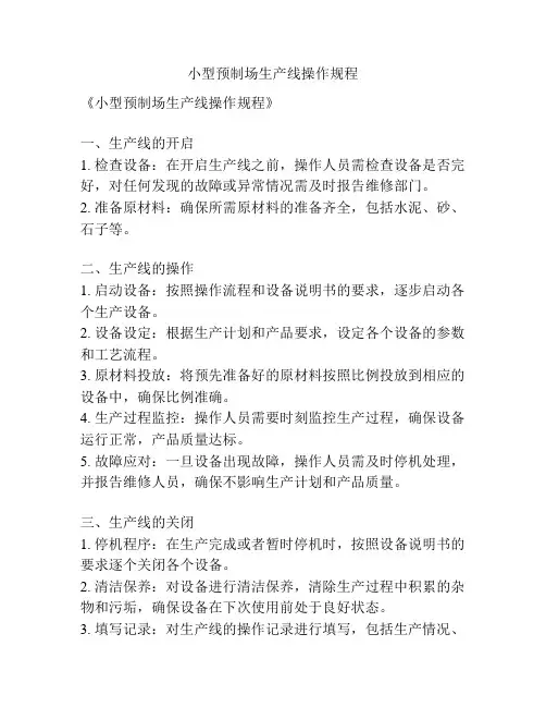 小型预制场生产线操作规程