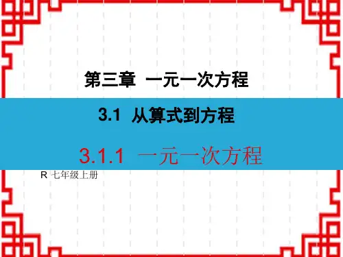 人教版初中七年级上册数学精品授课课件 第三章 一元一次方程 从算式到方程 3.1.1 一元一次方程
