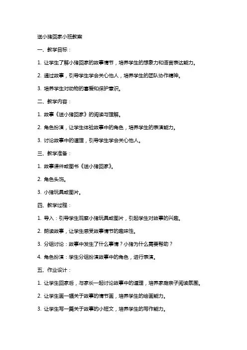 送小猪回家小班教案