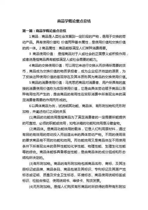 商品学概论重点总结