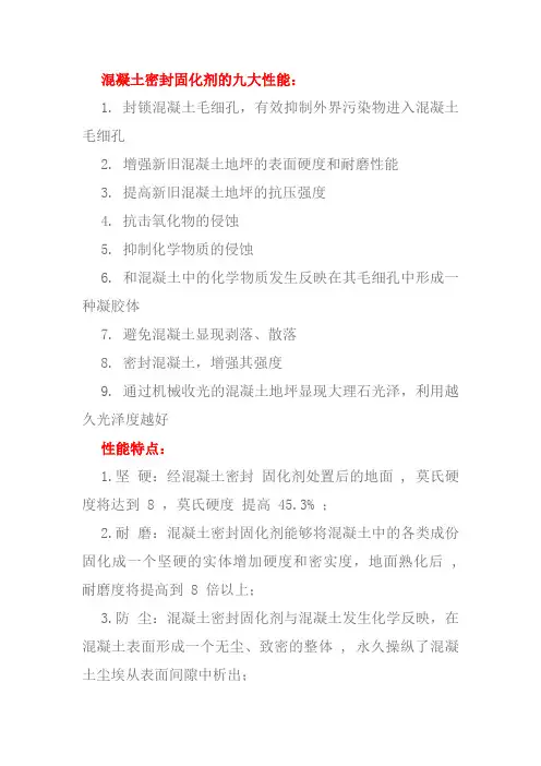 混凝土密封固化剂的九大性能