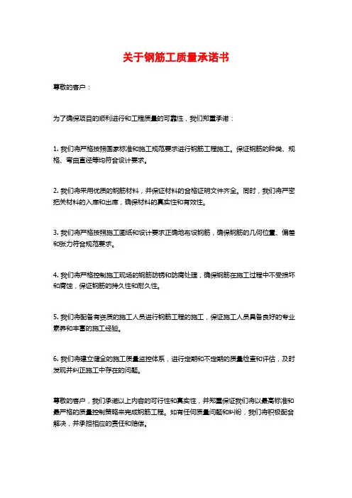 关于钢筋工质量承诺书