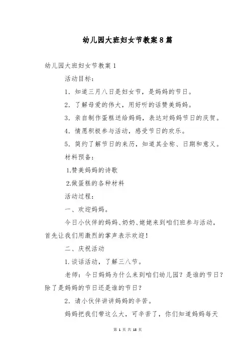 幼儿园大班妇女节教案8篇