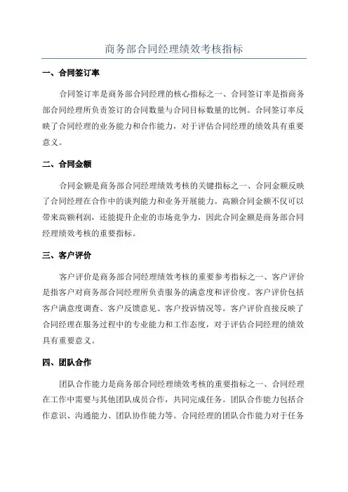 商务部合同经理绩效考核指标