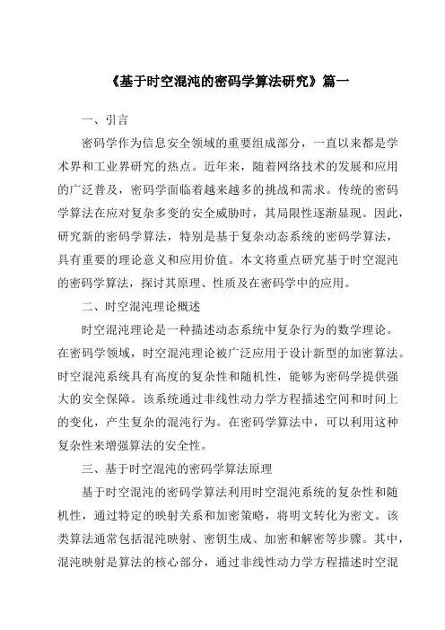 《2024年基于时空混沌的密码学算法研究》范文