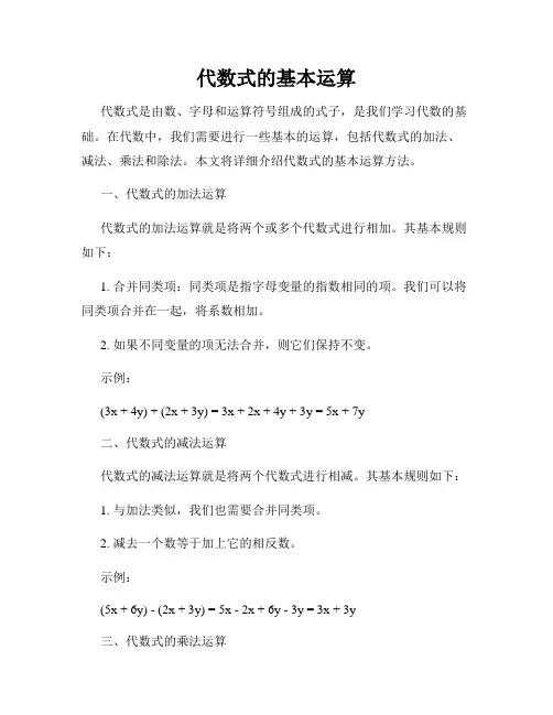 代数式的基本运算