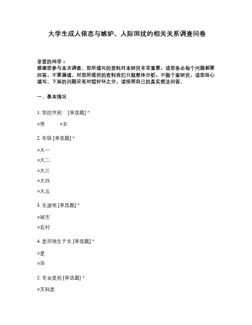 大学生成人依恋与嫉妒、人际困扰的相关关系调查问卷