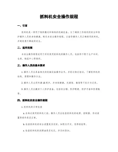 抓料机安全操作规程
