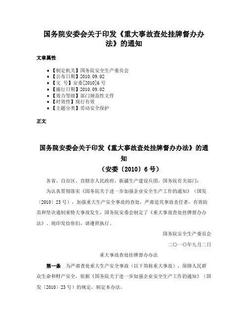国务院安委会关于印发《重大事故查处挂牌督办办法》的通知