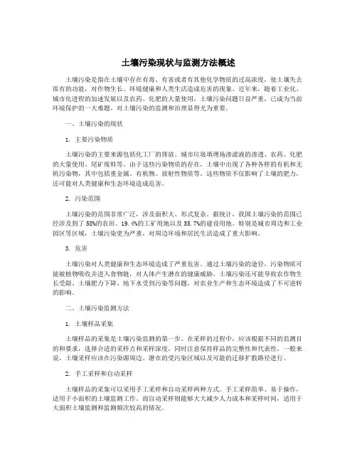 土壤污染现状与监测方法概述