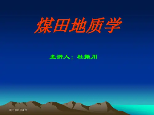 煤田地质第章