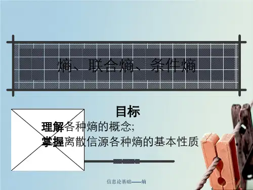信息论基础——熵