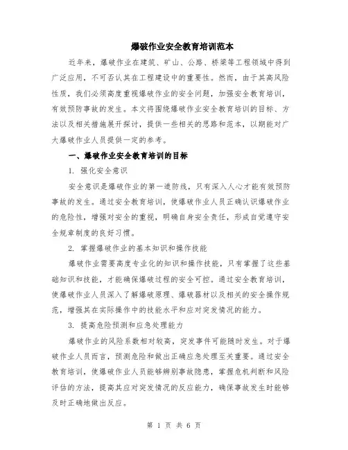 爆破作业安全教育培训范本（2篇）