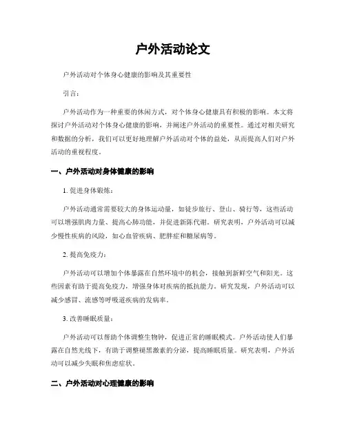 户外活动论文