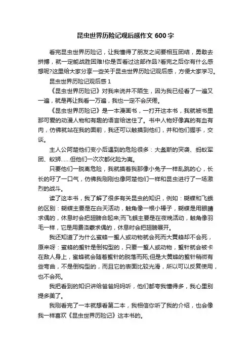 昆虫世界历险记观后感作文600字